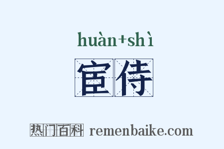 宦侍是什么意思的图片